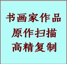 沈阳市书画作品复制高仿书画沈阳市艺术微喷工艺沈阳市书法复制公司